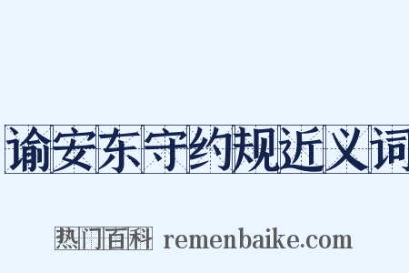 谕安东守约规近义词是什么意思的图片